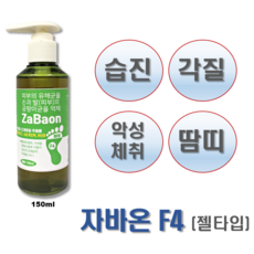 조은팜 Zabaon F4 (150ml) 조개껍질추출물100%원료 (습진 가려움 악성체취 발냄새 발각질 완화), 1개