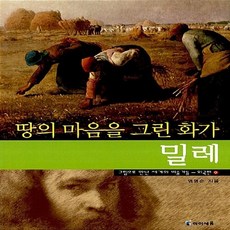 땅의마음을그린화가밀레