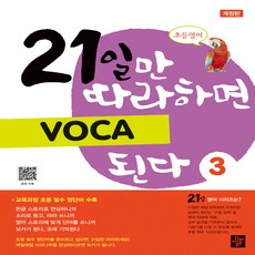 디딤돌 초등영어 21일만 따라하면 보카 Voca 된다 3 (개정판), 단품