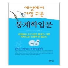 지상사 세상에서 가장 쉬운 통계학입문 (마스크제공), 단품, 단품