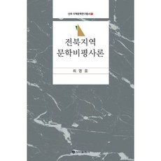 전북 지역 문학 비평사론, 신아출판사(SINA)