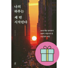 [다산북스] 나의 하루는 세 번 시작된다, 단품, 단품