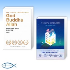 하나님부처님알라를만나는방법