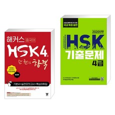 해커스 중국어 HSK 4급 한 권으로 합격 기본서 실전 모의고사 핵심어휘집 + HSK 기출문제 4급 (전2권)