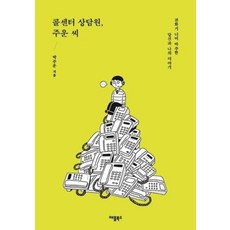 콜센터 상담원 주운 씨:전화기 너머 마주한 당신과 나의 이야기, 애플북스, 박주운