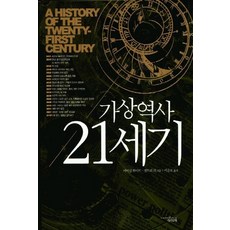 가상역사21세기