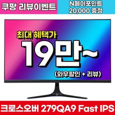 [Fast IPS+ 180Hz] 크로스오버 279QA9 Fast-iPS 180 WQHD 게이밍 [일반] 27인치 모니터