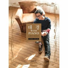 태경 With Piano 뉴에이지 레퍼토리, 상품명