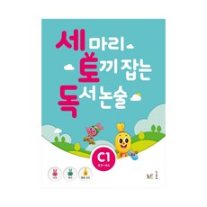 세마리토끼잡는독서논술b1