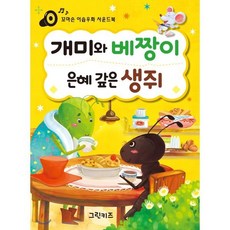 개미와 베짱이ㆍ은혜 갚은 생쥐, 그린키즈, 꼬마손 이솝우화 사운드북