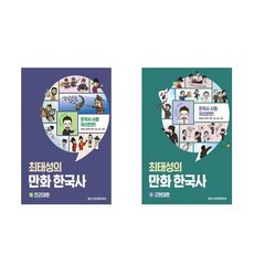 최태성근현대사만화