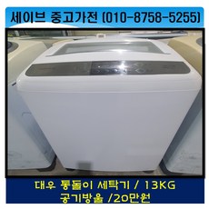 대우전자/통돌이세탁기/13kg/에어버블