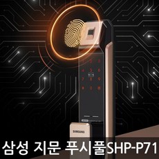 [전국무료설치] 삼성푸시풀 지문인식 도어락 SHP-P71F 현관문도어락 번호키