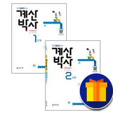 사은품♥ [세트] 천재교육 해법 계산박사 POWER 1학년 1단계 2단계