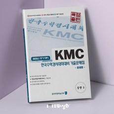 (2023년 후기) KMC수학 중2 기출문제집(전2권) 한국수학인증시험 한국수학경시대회 대비