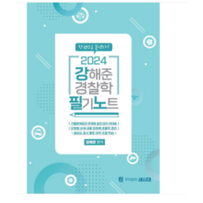 새시대 2024 강해준 경찰학 필기노트, 1권으로 (선택시 취소불가)