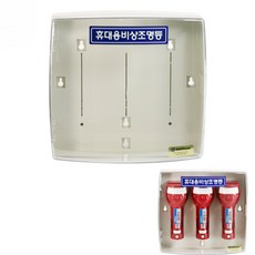 공장 상가 건물 비상조명등 랜턴 3구 보관함 화재용랜턴 소방랜턴, 1개