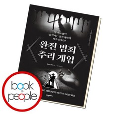 완전범죄추리게임