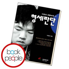 [북앤피플] 이창호 정통바둑 15형세판단, 상세 설명 참조