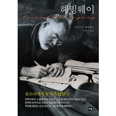 헤밍웨이