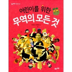 어린이를 위한 무역의 모든 것