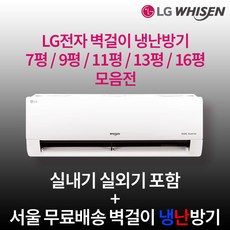 LG전자 인버터 벽걸이냉난방기 7평 9평 11평 13평 16평 실외기포함 수도권설치 설치비별도 업소용 사무실, 1. 7평 인버터 냉난방기