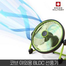 스위스밀리터리무선선풍기