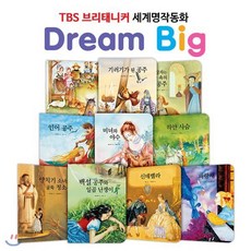 [전집] TBS 브리태니커 드림빅(Dream Big) 세계명작동화 _ 아름다운 사랑편 (전10권), 릴리퍼트(전집)