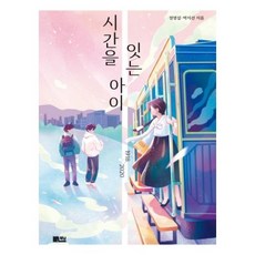 시간을 잇는 아이, 시간을 잇는 아이 1918-2020, 책담, 정명섭.박지선