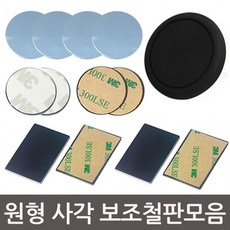 원형 사각 보조 철판 자석에 붙이는 부착판 3M 테이프 자동차 차량 용 스마트폰 휴대폰 핸드폰 거치대, A1원형철판(지름3.9cm)5개