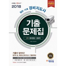 기계경비지도사기출문제집