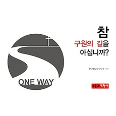부흥과개혁사 참 구원의 길을 아십니까