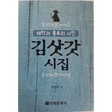 [전원문화사] 김삿갓 시집, 상세 설명 참조