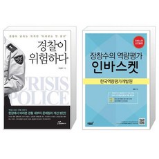 유니오니아시아 경찰이 위험하다 + 장창수의 역량평가 인바스켓, [단일상품]