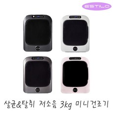 에스틸로의류건조기