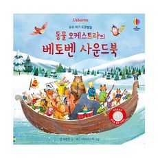 밀크북 우리 아기 오감발달 동물 오케스트라의 베토벤 사운드북, 도서