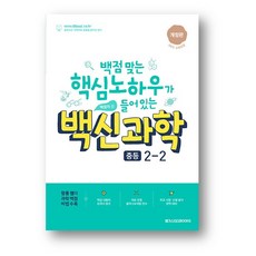 백신 과학 중등 2-2 (2024년) 사은품증정, 백신 과학 중2-2, 중등2학년