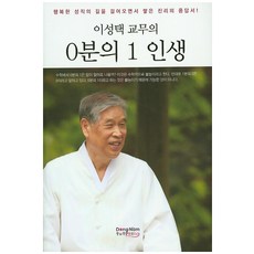 이성택 교무의0분의 1 인생:행복한 성직의 길을 걸어오면서 쌓은 진리의 응답서, 동남풍, 이성택 저