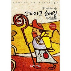 드디어떠나는산티아고순례길가이드북라이트