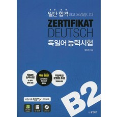 일단 합격하고 오겠습니다 ZERTIFIKAT DEUTSCH 독일어능력시험 B2:시원스쿨 독일어 강의교재, 동양북스