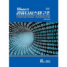 Mano의 컴퓨터시스템구조:Computer System Architecture, 프로텍미디어