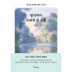 명리학이 나에게 준 교훈, 안나, 프로방스 안나, 프로방스