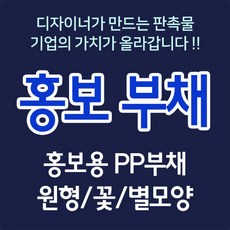 홍보부채