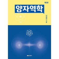 양자역학, 경문사, 신상진(저),경문사,(역)경문사,(그림)경문사