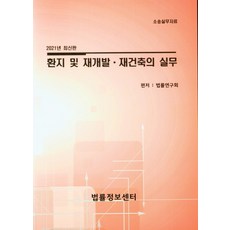 환지 및 재개발 재건축의 실무(2021):소송실무자료, 법률정보센터, 법률연구회
