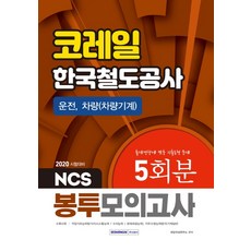 코레일봉투모의고사