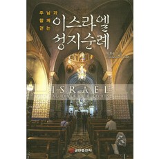 주님과 함께 걷는이스라엘 성지순례, 쿰란출판사