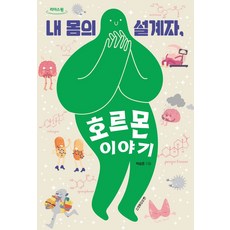 내 몸의 설계자 호르몬 이야기(큰글자도서), 박승준 저, 청아출판사