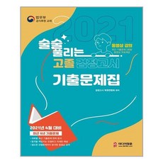 [미디어정훈(정훈사]2021 술술 풀리는 고졸 검정고시 기출문제집 리뷰후기