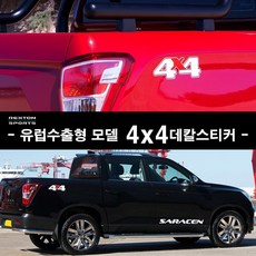 [부차] 렉스턴스포츠 유럽수출형모델4x4 데칼스티커